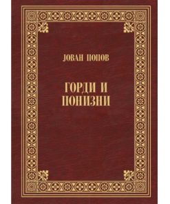 ГОРДИ И ПОНИЗНИ, Јован Попов