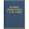 ИСТОРИЈА СРПСКОГ НАРОДА У ЈУГОСЛАВИЈИ КЊ. I, Група аутора