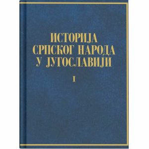 ИСТОРИЈА СРПСКОГ НАРОДА У ЈУГОСЛАВИЈИ КЊ. I, Група аутора