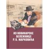 Из новинарске бележнице Р. Б. Марковића