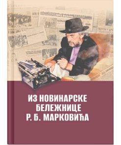 Из новинарске бележнице Р. Б. Марковића