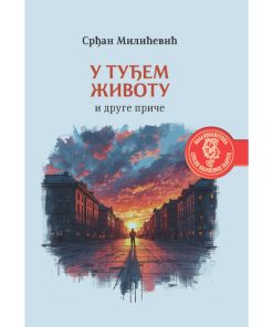У туђем животу Срђан Милићевић