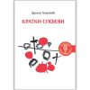 Кратки спојеви Драган Хамовић
