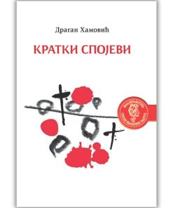 Кратки спојеви Драган Хамовић