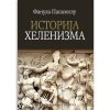 Фанула Папазоглу - Историја хеленизма (друго издање, СКЗ 2026)