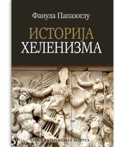 Фанула Папазоглу - Историја хеленизма (друго издање, СКЗ 2026)