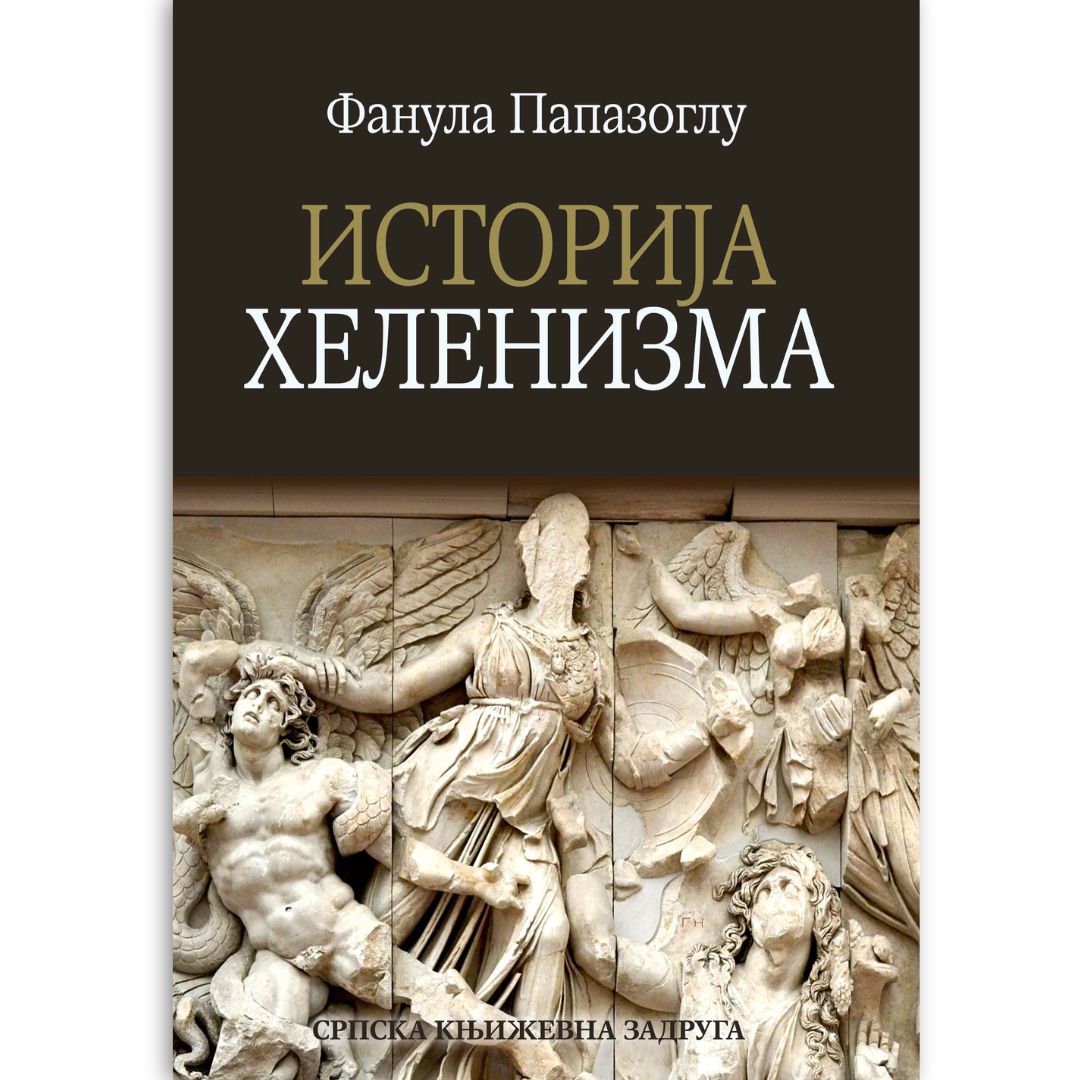 Фанула Папазоглу - Историја хеленизма (друго издање, СКЗ 2026)