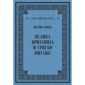 ВЕЛИКА БРИТАНИЈА И СРПСКО ПИТАЊЕ, Милош Ковић