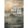 Као што ишчезава дим, Платон Беседин