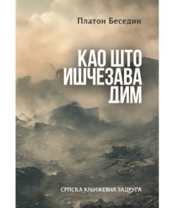 Као што ишчезава дим, Платон Беседин