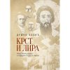 Krst i lira Duško Babić